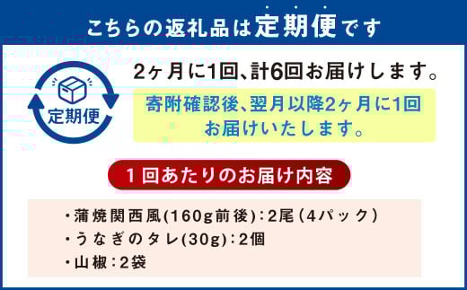 【年6回定期便】 うなぎの蒲焼 （関西風） を2ヶ月に1回 2尾 お届け （合計12尾） 鰻 ウナギ 鰻の蒲焼 蒲焼き タレ うなぎのタレ 山椒 国産