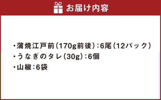 うなぎの蒲焼 （江戸前） 6尾 セット 鰻 ウナギ 鰻の蒲焼 蒲焼き タレ うなぎのタレ 山椒 国産