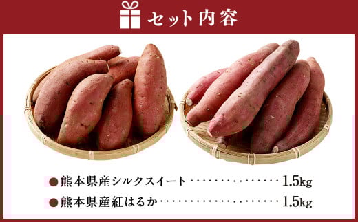 熊本県産 シルクスイート ・ 紅はるか 食べくらべ セット 各約1.5kg 合計約3kg 【2026年1月上旬発送開始】 さつま芋 さつまいも 芋 いも 食べ比べ べにはるか 野菜 やさい