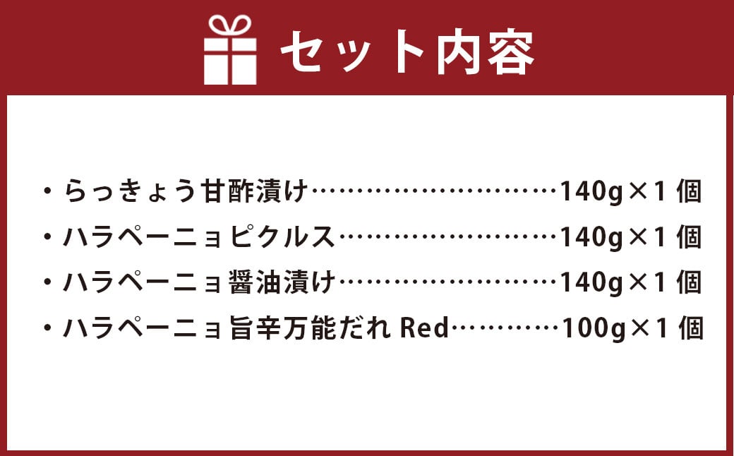 くまもとのハラペーニョ満喫セット らっきょう ピクルス 甘酢 ハラペーニョ おつまみ おやつ