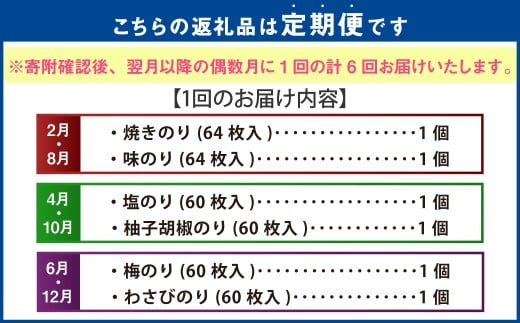 【年6回定期便】 有明海 熊本産 極上とろける一番摘み 焼きのり ボトルシリーズ 6種 焼きのり 味のり 塩のり 柚子胡椒のり 梅のり わさびのり 計12ボトル （各回2ボトル×6回）