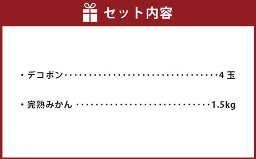 熊本県産 デコポン （4玉）・完熟みかん （1.5kg） セット 【2026年1月上旬発送開始】 果物 フルーツ 柑橘 でこぽん みかん 完熟