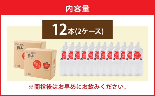 熊本 の おいしい お水 阿蘇 の メイスイ 2L × 12本 （ 2ケース ） 水 特級水 名水 飲料 飲み物 ドリンク ミネラルウォーター ケース 天然 九州 熊本県 阿蘇