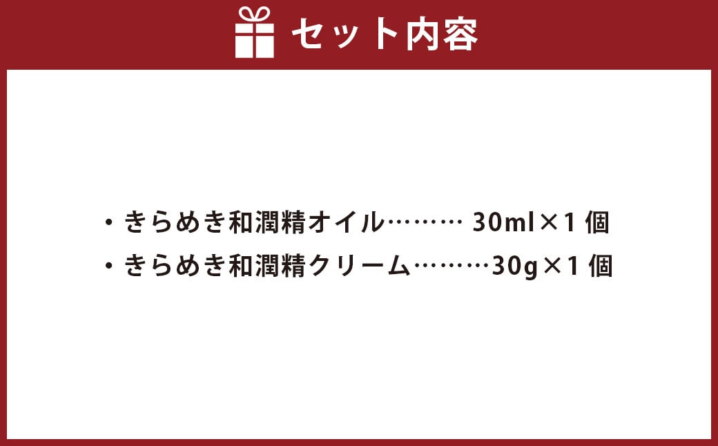 きらめき和潤精オイル1個・きらめき和潤精クリーム1個セット
