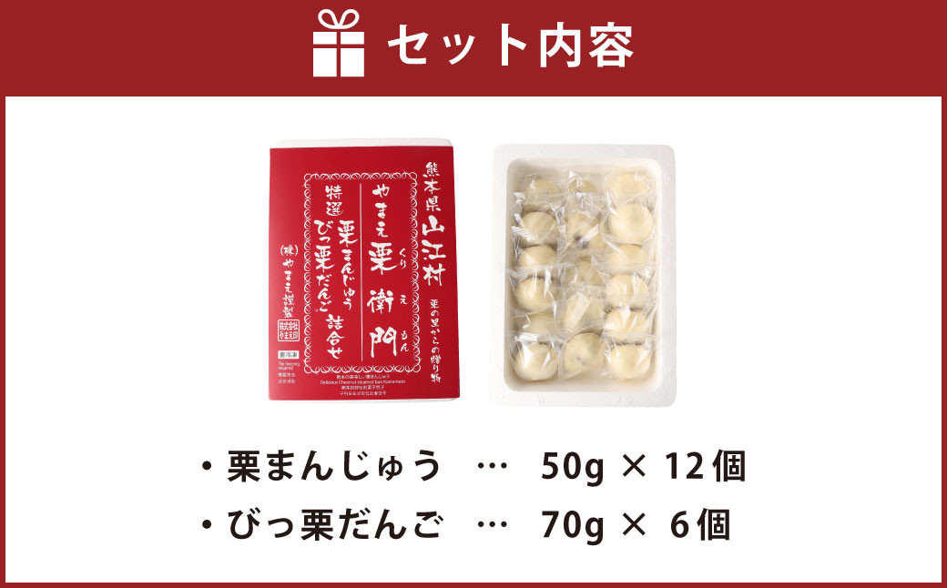 やまえ栗衛門 栗まんじゅうセット（栗まんじゅう びっ栗だんご）計18個 和菓子 お菓子おやつ 饅頭 まんじゅう 栗
