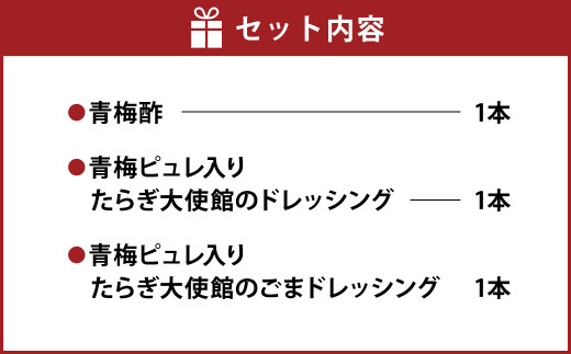 熊本 ・ 人吉 球磨 地域よりお届け！ 野菜 が好きになる 3本セット （ 酢 1本 ・ ドレッシング 2本 ）青梅酢 青梅 ごま 梅干し 酢 調味料 野菜ドレッシング