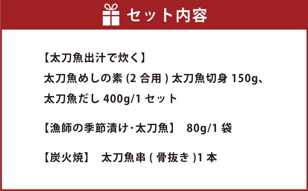 不知火海産天然『太刀魚三昧セット』