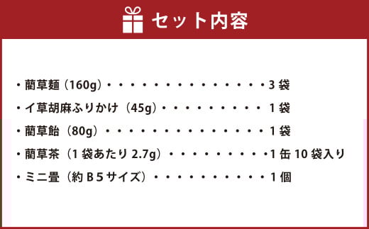 食べるい草 特選セット ミニ畳付き 4種 ふりかけ 飴 お茶 麺 畳 ミニ畳 い草 いぐさ 熊本県