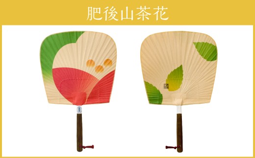 来民うちわ 肥後六花 「 肥後山茶花 」 うちわ 伝統工芸 縁起物 防虫効果 伝統技法 雑貨 生活雑貨