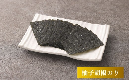 有明海 熊本産 極上とろける一番摘み 柚子胡椒のり 金袋 1袋（40枚入）×3袋 計120枚 海藻 海苔 のり ノリ あじのり 柚子 胡椒 ゆず ユズ こしょう コショウ