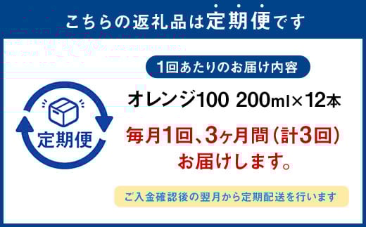 【3か月連続定期便】オレンジ100 200ml×12本×3回 合計36本 合計7.2L 厳選 みかん 果汁 100% 濃縮還元 ミカン オレンジ ジュース みかんジュース 常温 飲料 熊本県 らくのうマザーズ