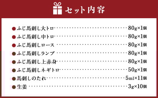 「熊本特産」ふじ馬刺し霜降りと赤身6種の満喫セット 馬 馬肉 馬刺 九州 熊本