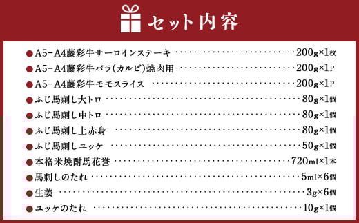 「フジチク」オリジナルふじ馬刺しと藤彩牛に球磨焼酎の熊本特産マリアージュ8種セット 馬 馬肉 焼酎 馬刺 九州 熊本