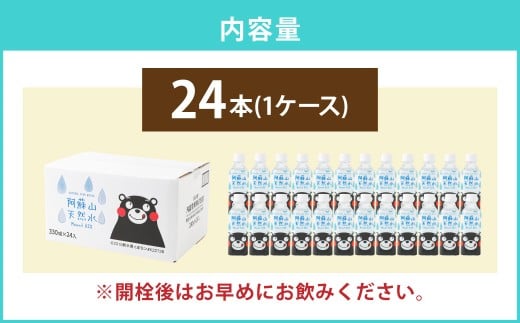 熊本 の おいしい お水 阿蘇山 天然水 330ml × 24本 （ 1ケース ） 水 特級水 飲料 飲み物 ドリンク ミネラルウォーター ケース 天然 九州 熊本県 阿蘇