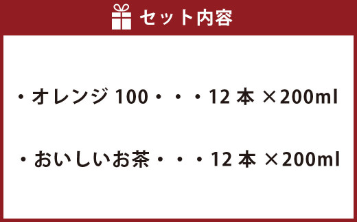 シャキッと！ オレンジ100 おいしいお茶 セット 200ml × 12本ずつ 合計24本 合計4800ml パック飲料