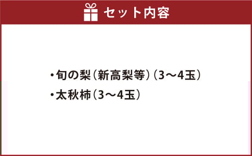 熊本県産 秋の梨・太秋柿セット 各3～4玉 合計6～8玉 【2026年10月上旬発送開始】 果物 フルーツ 梨 なし 柿 かき 旬 旬のフルーツ