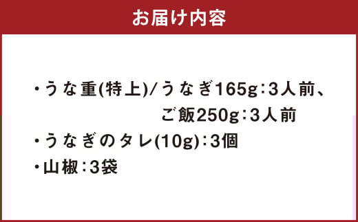 うな重 （特上） 3人前 鰻 ウナギ 鰻重 うなぎの蒲焼 鰻の蒲焼 蒲焼き タレ うなぎのタレ 山椒 ごはん ご飯 国産