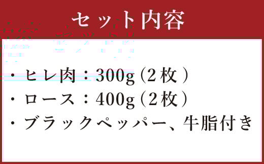 熊本産 ステーキ用 くまもとあか牛 ヒレ肉300g(2枚～3枚) ロース肉400g(2枚) 和牛 国産 ステーキ 合計700g