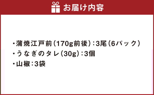 うなぎの蒲焼 （江戸前） 3尾 セット 鰻 ウナギ 鰻の蒲焼 蒲焼き タレ うなぎのタレ 山椒 国産
