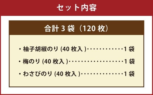有明海 熊本産 極上とろける一番摘み （柚子胡椒のり・梅のり・わさびのり） 金袋 3種セット 1袋（40枚入）×3袋 計120枚 各1袋 海苔 海藻 のり ノリ 柚子 胡椒 梅 うめ ウメ わさび ワサビ 山葵
