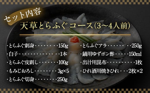 【白子付】【大皿】 国産 最高級!! 天草とらふぐ コース 【2025年12月上旬発送開始】 6種 セット 河豚 フグ ふぐ 刺し身 刺身 さしみ 白子 お魚 魚 さかな 魚介 魚介類