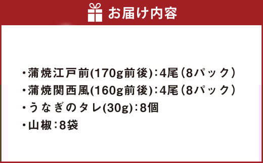 うなぎの蒲焼 食べ比べ セット （8尾セット） 江戸前 関西風 鰻 ウナギ 鰻の蒲焼 蒲焼き タレ うなぎのタレ 山椒 国産