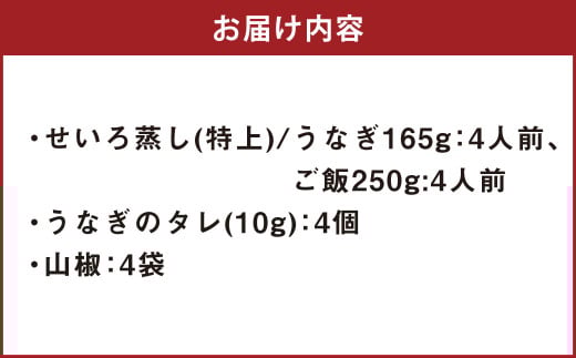 うなぎのせいろ蒸し （特上） 4人前 鰻 ウナギ 鰻のせいろ蒸し 蒸籠蒸し タレ うなぎのタレ 山椒 ごはん ご飯 国産