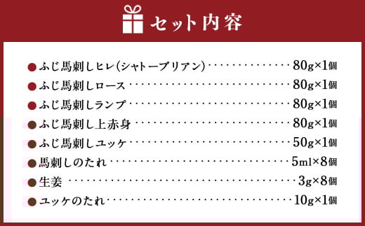 「熊本特産」ふじ馬刺し厳選赤身とユッケの5種詰合せ 馬 ユッケ 馬肉 馬刺 九州 熊本