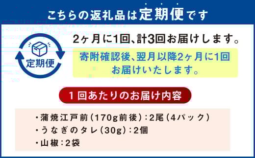 【年3回定期便】 うなぎの蒲焼 （江戸前）を2ヶ月に1回 2尾 お届け （合計6尾） 鰻 ウナギ 鰻の蒲焼 蒲焼き タレ うなぎのタレ 山椒 国産