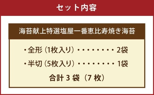 献上 特選 塩屋一番恵比寿焼き海苔 Premium 計3袋（全形1枚入り＋半切5枚） 焼のり 焼海苔