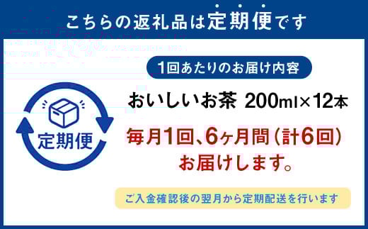 【6か月連続定期便】おいしいお茶 200ml×12本×6回 合計72本 合計14.4L お茶 緑茶 国産 茶葉 100% 常温 飲料 熊本県 らくのうマザーズ