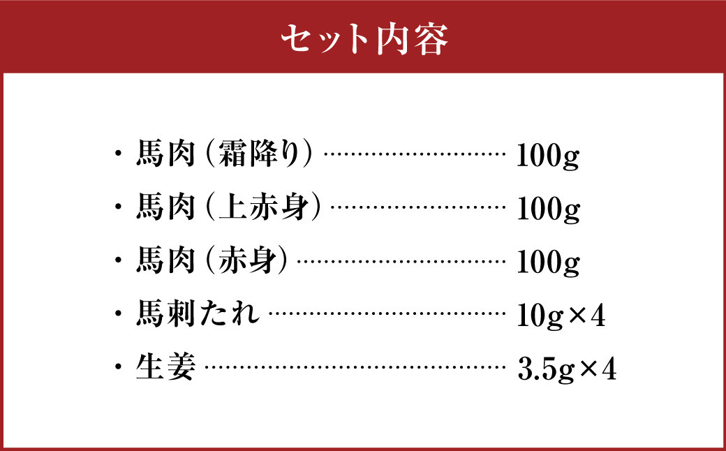くまもと馬刺しセット 300g（霜降り上赤身 赤身）馬刺しタレ 生姜付き 馬刺し 馬刺 馬肉 熊本県