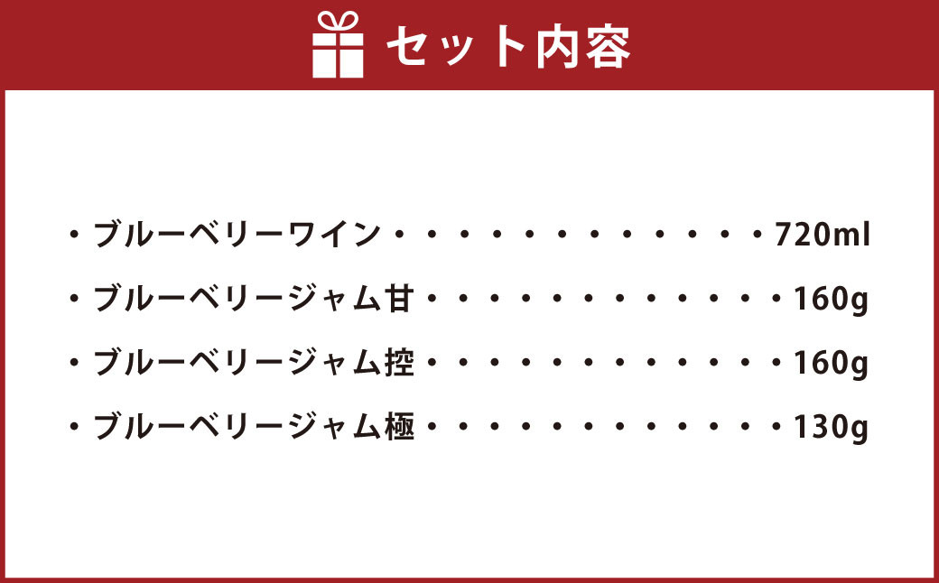 ブルーベリーワイン ･ ジャム セット 4種 ブルーベリージャム ワイン