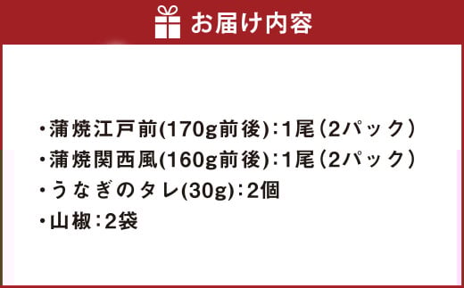 うなぎの蒲焼 食べ比べ セット （2尾セット） 江戸前 関西風 鰻 ウナギ 鰻の蒲焼 蒲焼き タレ うなぎのタレ 山椒 国産