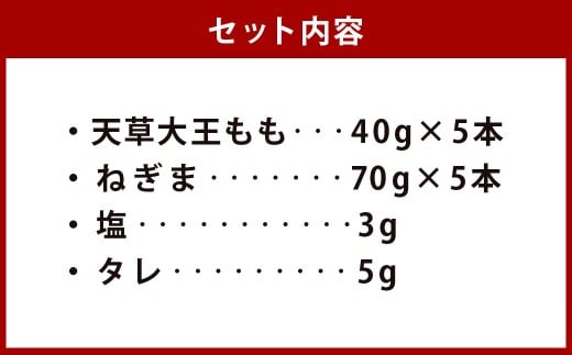 松本商店 （やきとり和笑）が焼き上げた 天草大王 もも ・ ねぎま 10本セット （手作り塩・たれ付） ／ 焼き鳥 焼鳥 鶏肉 肉 とり とり肉 鳥 モモ ネギマ ネギ間 ねぎ間 セット 備長炭 塩 タレ 急速冷凍 レンジ つまみ おつまみ 冷凍 熊本県