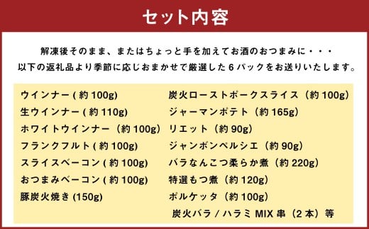 【 香心ポーク 】 無添加 加工品 おつまみ 6P セット 豚肉 ベーコン 豚炭火焼き ソフトサラミ サラミ