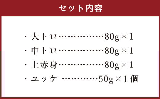 くまもと 馬刺し セット 合計290g 4種 馬刺 馬肉 大トロ 中トロ 上赤身 ユッケ 肉 お肉 馬 熊本県産