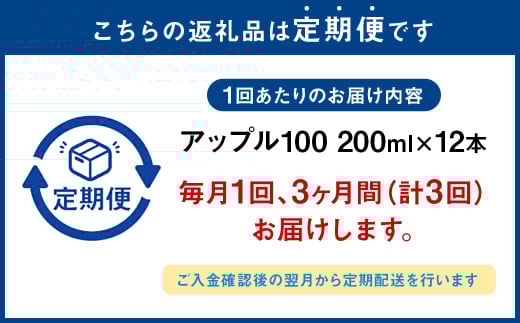 【3か月連続定期便】アップル100 200ml×12本×3回 合計36本 合計7.2L 厳選 りんご 果汁 100% 濃縮還元 林檎 ジュース リンゴジュース 常温 飲料 熊本県 らくのうマザーズ