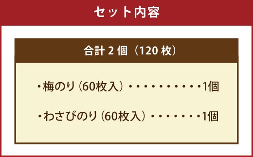 有明海 熊本産 極上とろける一番摘み （梅のり・わさびのり） ボトル 2種セット 60枚入 計2個（各1個）計120枚 海苔 海藻 のり ノリ 梅 うめ ウメ わさび ワサビ 山葵
