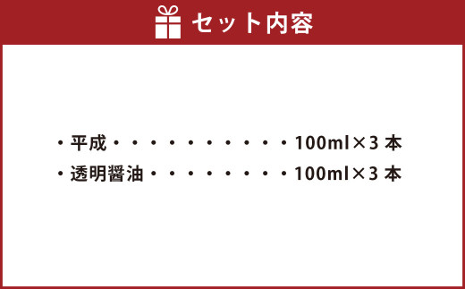 透明醤油・平成 6本セット 各100ml×3本 2種 セット 醤油 しょうゆ 大豆 調味料 ギフト お土産 常温 熊本県