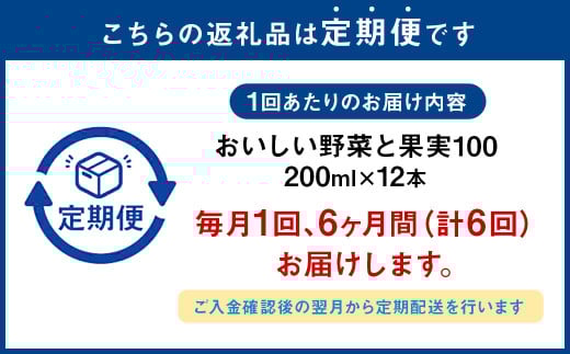 【6か月連続定期便】おいしい野菜と果実 200ml×12本×6回 合計72本 合計14.4L 果汁100% 野菜 果実 フルーツ ジュース フルーツジュース 常温 飲料 熊本県 らくのうマザーズ