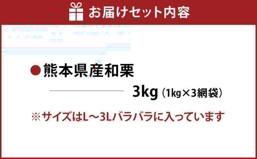 熊本県産 和栗 3kg 【2025年9月上旬発送開始】クリ くり 栗 フルーツ くだもの 果物 国産