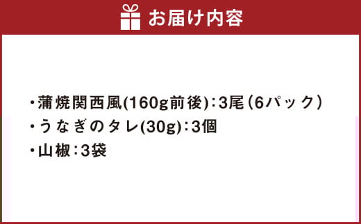 うなぎの蒲焼 （関西風） 3尾 セット 鰻 ウナギ 鰻の蒲焼 蒲焼き タレ うなぎのタレ 山椒 国産