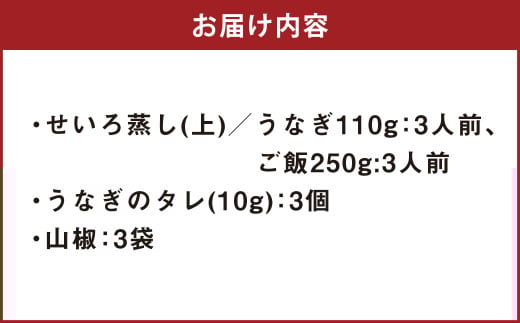 うなぎのせいろ蒸し （上） 3人前 鰻 ウナギ 鰻のせいろ蒸し 蒸籠蒸し タレ うなぎのタレ 山椒 ごはん ご飯 国産