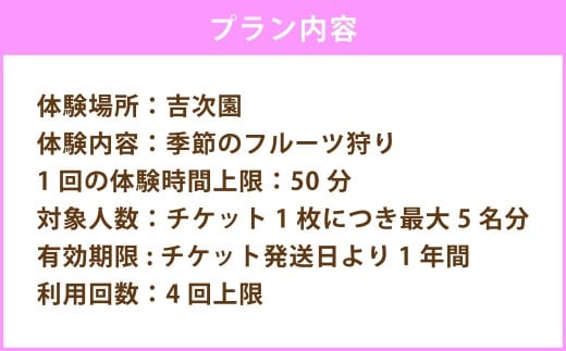 観光農園吉次園の「旬を味わうフルーツ狩りパスポート」（計4回） 果物狩り フルーツ 狩り 食べ比べ 食べ放題 季節 旬 家族 体験チケット チケット 体験 熊本県