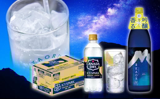 球磨焼酎と炭酸でソーダ割りセット！KAORU星空ボトル×3本＋アイシースパークレモン490mlPET×24本