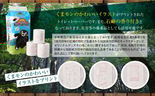くまモンのプリント入り 石鹸の香り付き！ トイレットペーパー 合計 96個 （1パック12ロール入）×8パック トイレ トイレ用品 くまモン
