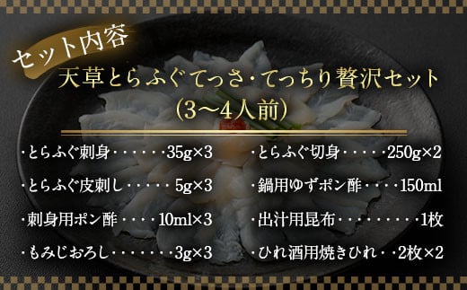 国産 最高級!! 天草とらふぐてっさ・てっちり 贅沢 セット