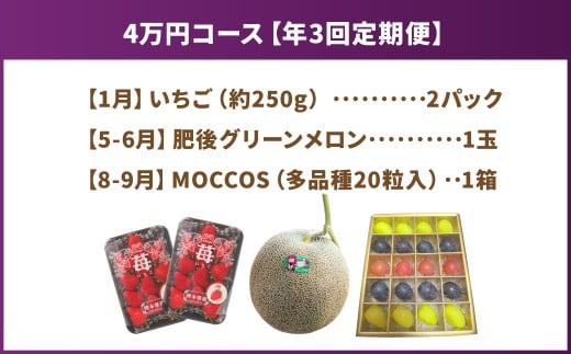 【年3回定期便】 熊本県産品 くまもとモン 定期便 （フルーツ編） 寄附額 4万円 コース ／ いちご （ゆうべに） 約250g × 2パック （合計：500g） 【1月上旬～1月下旬】 ／ 肥後 グリーンメロン 1玉 【5月下旬～6月下旬】 ／ MOCCOS 1箱 （ぶどう 多品種 20粒入り） 【8月下旬～9月上旬】 ／ 果物 季節のフルーツ 旬 熊本県 冷蔵 常温