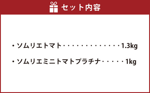 【 食べ比べ 】ソムリエ トマト 1.3kg と ソムリエ ミニトマト プラチナ 1kg の セット 合計2.3kg 2種 とまと 野菜 やさい 熊本県産 国産 【2026年2月上旬発送開始】